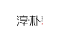  艺术字 书法字 标志 淳朴