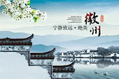 中国古城徽州宣传海报PSD分层素材_PSD中国元素_素材中国16素材网