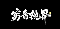 夜雨辰采集到字体