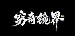 ◆枯骨采集到游戏书法字体