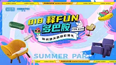 多巴胺家具海报-源文件