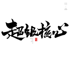 is-xiaoxi采集到字体