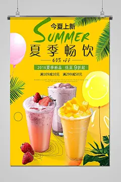 金夏上新畅饮宣传海报