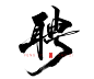 风歌造字，手写书法作品分享

商业书法 | 书法定制 | 书法主题 | 书法标题 | 书法LOGO

影视书法 | 游戏书法 | 电影书法 | 封面书法 | 电视剧书法

-

本期书法字：招聘主题书法第4波：召集，聘，诚聘，征召，招聘，召唤，招募，求贤，征集，募集，聘请