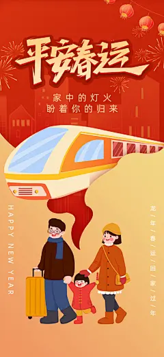 春运春节平安春运回家过年宣传PSD海报