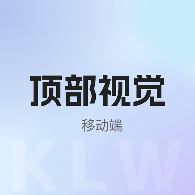 顶部视觉@1x