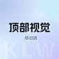 顶部视觉@1x