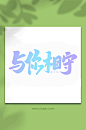 与你相约中国传统节日手写七夕情人节艺术字