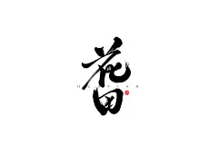采集图片