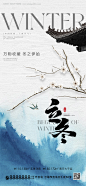 编号：47360026972414594【享设计】源文件下载-地产中式立冬节气刷屏