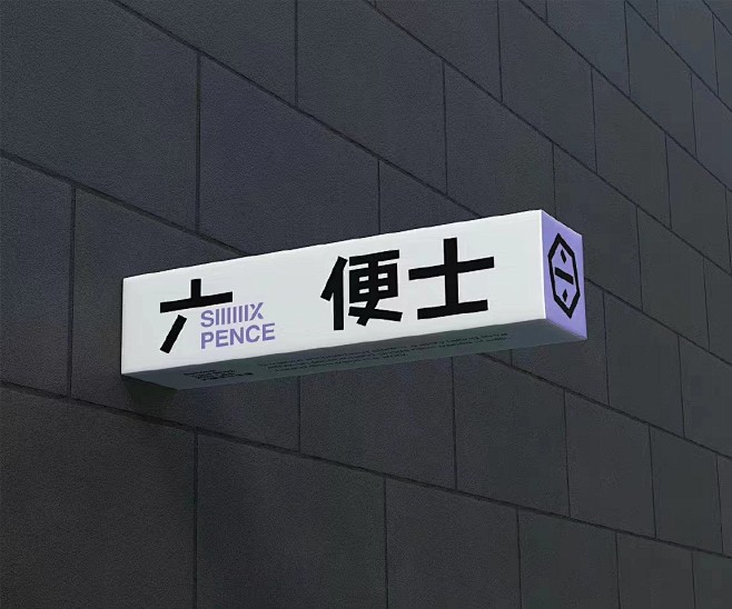 SIX PENCE 六便士 01