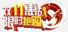 商场双11惠战 元素 免抠png 设计图片 免费下载 页面网页 平面电商 创意素材