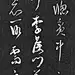 茅屋竹窗，贫中之趣，何须脚到李侯门；草帖画谱，闲里所需，直凭心游扬子宅。小窗幽记《集灵》之二