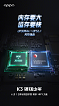 【6月1日零点现货开售，券后1499起】#OPPO硬核少年K3#标配6GB、最高8GB的 LPDDR4x 运行内存，搭配最高256GB UFS2.1 高速闪存。进一步发挥骁龙710的全速实力！ ​​​​