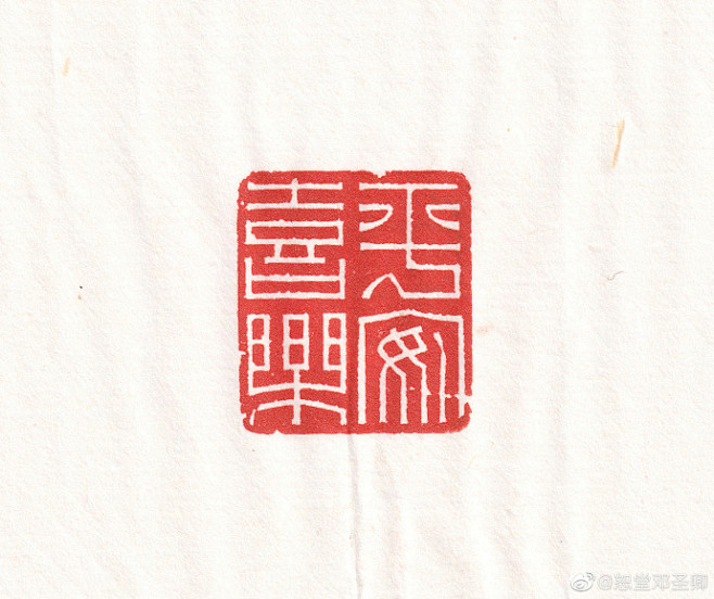 #陪你过年# 平安喜乐，你们写，我刻#手写新年祝福# 人生不堕青云志，热爱可抵岁月漫长。不忘初心，砥砺前行！ 篆刻超话 书法超话 O平安喜乐 ...