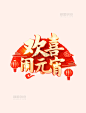 C4D立体欢喜闹元宵元宵节春节艺术字