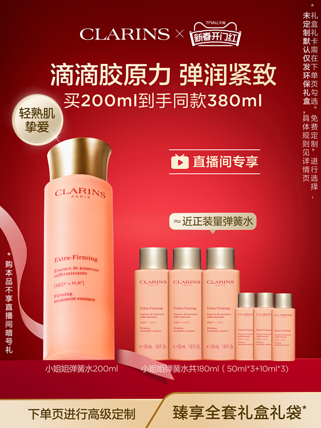 【直播链接】娇韵诗焕颜弹力精华水小姐姐水...