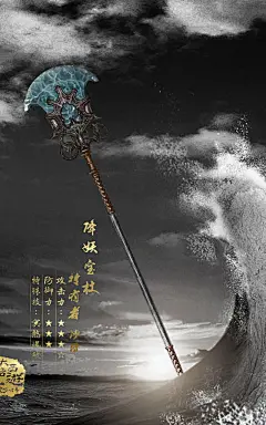 电视剧《大话西游之爱你一万年》降妖宝杖海报手机壁纸 #大话西游之爱你一万年#