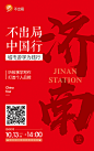 007 千聊 社群 线上社群 不出局 中国行 城市 游学 南宁 常州 济南 北京 天津 武汉 长沙 写作 互动吧 活动 背景板 写作 成长 读书  大红 海报 红色 背景 书法字