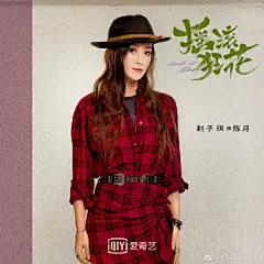 网剧《摇滚狂花》 定妆官宣 人物单人海报