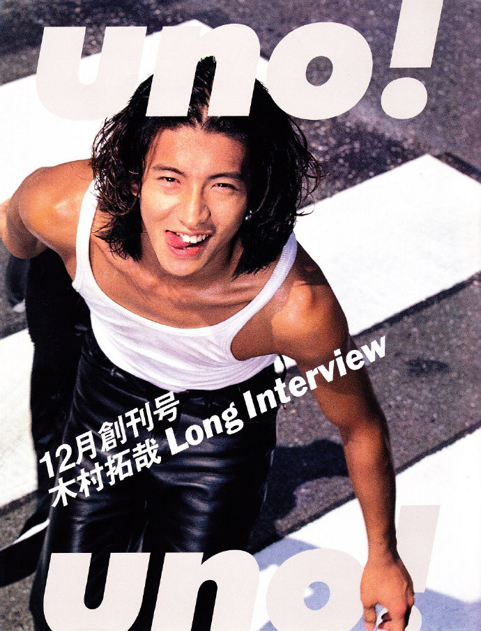 木村拓哉，UNO!杂志创刊号封面，1996 魅力四处散射～～～ ​​​​
