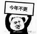 小冰糕呐采集到表情包