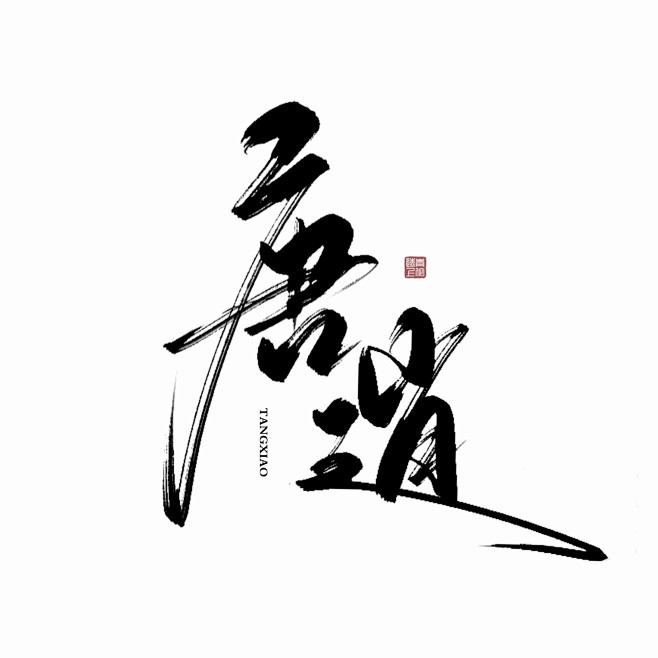 ◎青佗远上｜板写放蹭
给触漫的唐逍小伙伴...