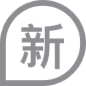 新 图标
