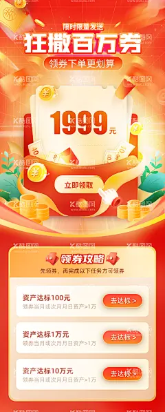 狂撒百万券   - 源文件下载【酷图网】海报,长图,金融,理财,电商,领券,攻略,红包,红色,