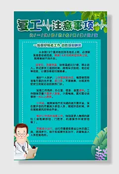 企业复工疫情海报