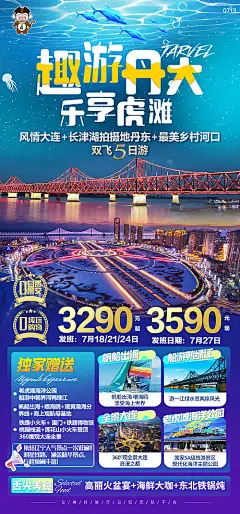 海报 旅游 大连 丹东 暑期  趣游 美景