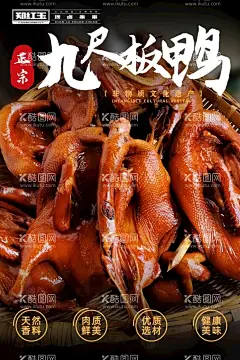 烤鸭板鸭海报  - 源文件下载【酷图网】烤鸭,酱烤鸭,板鸭,酱板鸭,海报,烤鸭板鸭海报,九尺板鸭,卤鸭,300dpi