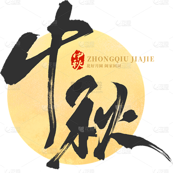 中秋节通用月亮印章枯笔毛笔字组合套系贴纸...