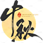 中秋节通用月亮印章枯笔毛笔字组合套系贴纸元素素材