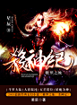 非绝设计#玄幻小说封面#杀神纪