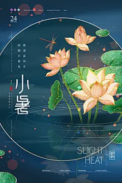 中国传统二十四节气小暑宣传海报