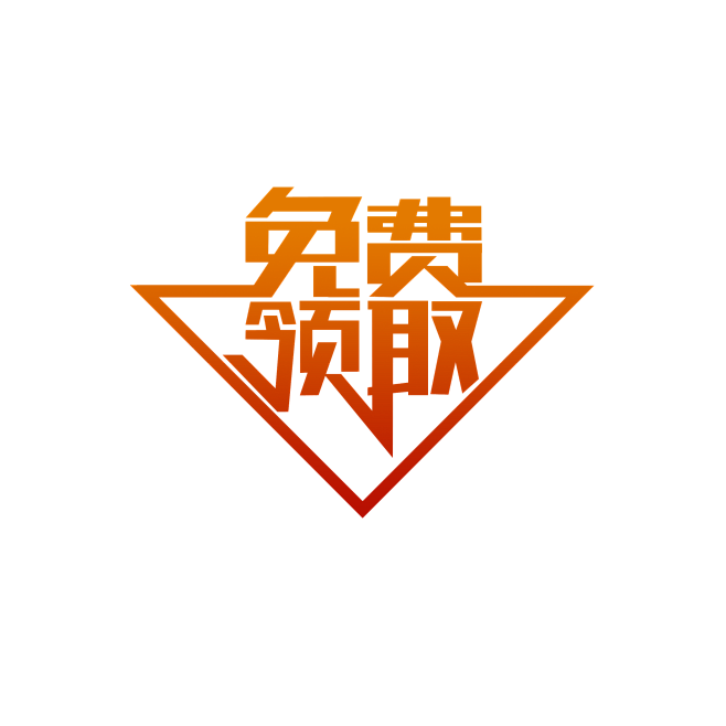 免费领取