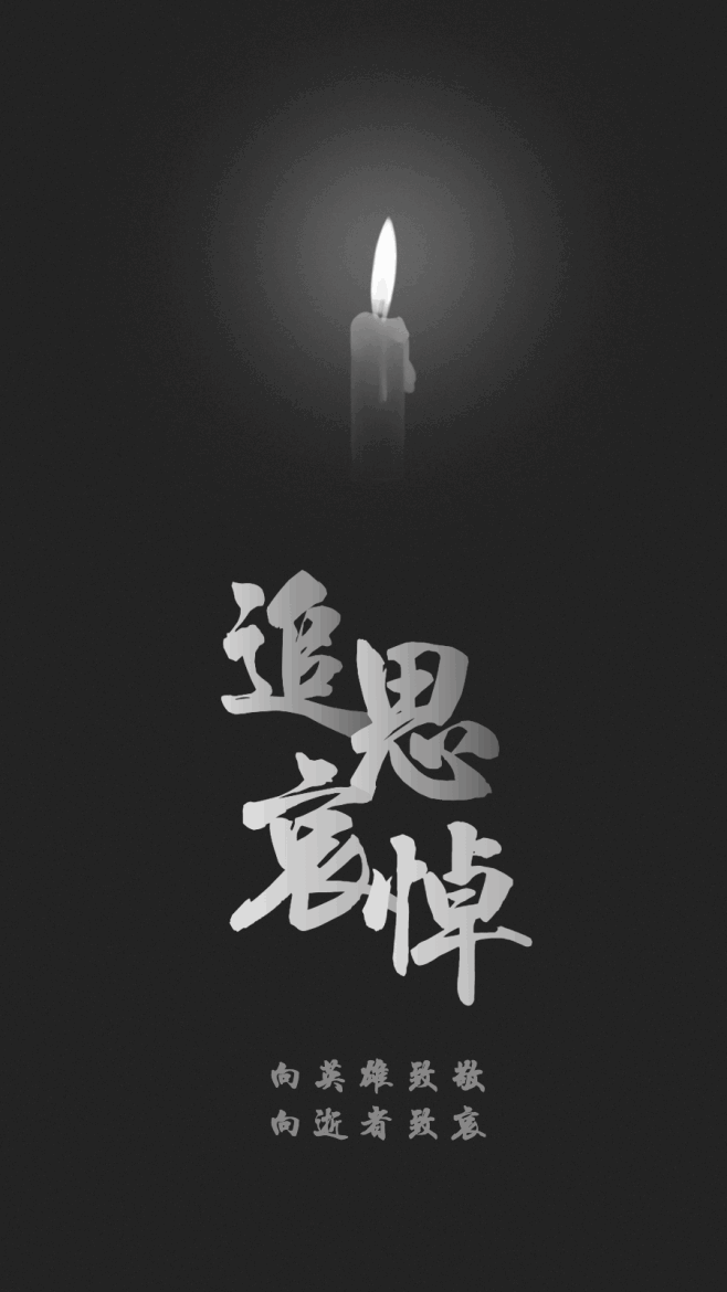 致敬追悼英雄缅怀悼念动态海报-花瓣网