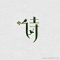 诗字体设计
www.logoshe.com #logo#