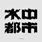 ◉◉【微信公众号：xinwei-1991】⇦了解更多。◉◉  微博@辛未设计    整理分享  。字体设计中文字体设计汉字字体设计字体logo设计品牌设计logo设计师字体设计师 (1268).jpg