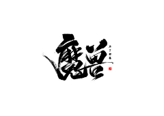 小哆123采集到毛笔字