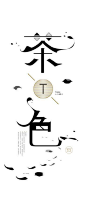 【中文字体设计】延伸阅读：字体设计基础：字由心生→http://t.cn/zTOkg3U