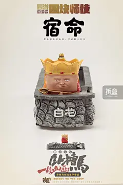 魂作模玩 格格物系列《西游记》 师徒人偶公仔 | 拆盒网