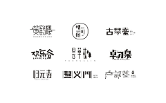 “物是人非”采集到字体
