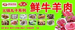 火锅食材海报 【酷图网】生鲜海报,牛羊肉,羊肉卷海报,羊肉卷展板,羊肉卷图片,涮牛肉,丸子,安井,冷冻食品,火锅食材,火锅丸子,惠发丸子,火锅系列产品,鲜牛羊肉,丸子系列产品