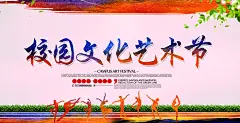 校园文化节艺术节宣传展板海报