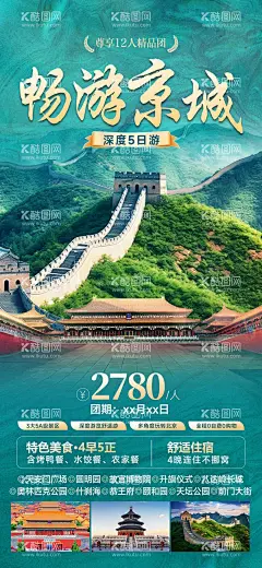 畅游京城旅游横板  - 源文件下载【酷图网】海报,旅游,北京,故宫,天安门,长城,天坛,颐和园,