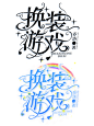 @是汐月/江秋
原创字设字效
禁二改二用巴拉巴拉
禁止盗用
