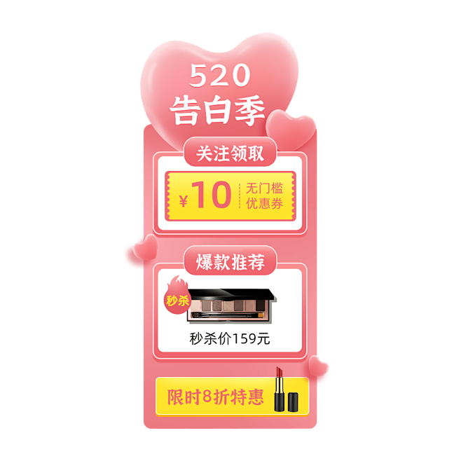 520情人节美妆化妆品直播间贴片