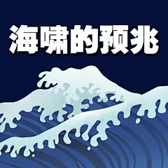 世界海啸日自然灾害预防知识科普手绘公众号次图
